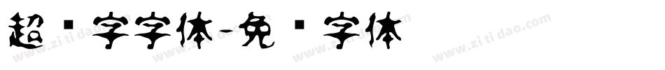 超级字字体字体转换