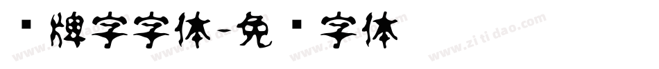 车牌字字体字体转换