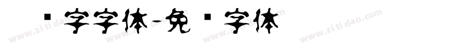运动字字体字体转换