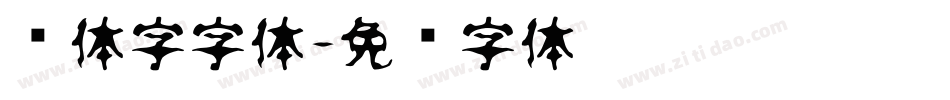 连体字字体字体转换