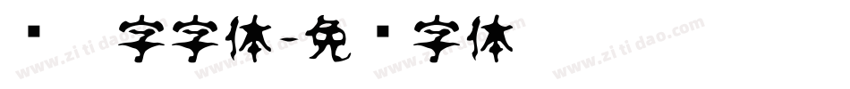 连笔字字体字体转换