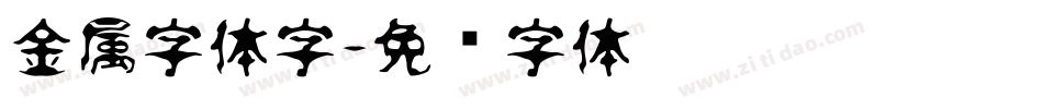 金属字体字字体转换