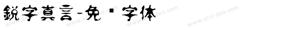 鋭字真言字体转换