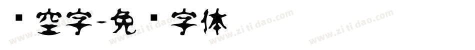 镂空字字体转换