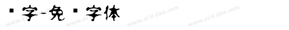 闪字字体转换
