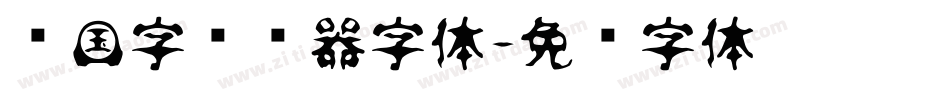 韩国字转换器字体字体转换