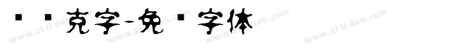 马赛克字字体转换
