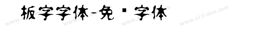 黑板字字体字体转换