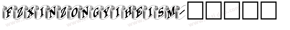 FZXinzongyiheism字体转换
