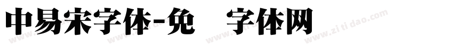 中易宋字体字体转换