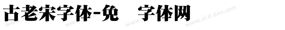 古老宋字体字体转换