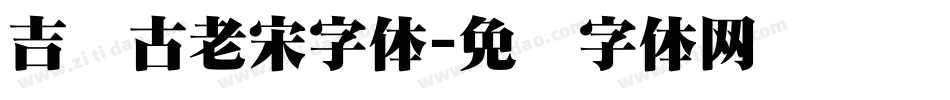 吉页古老宋字体字体转换