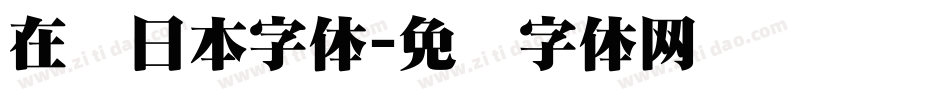 在线日本字体字体转换