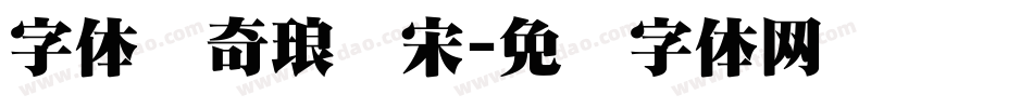 字体传奇琅琊宋字体转换