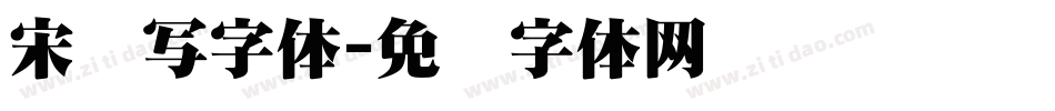 宋书写字体字体转换