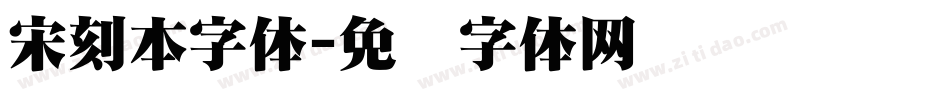 宋刻本字体字体转换