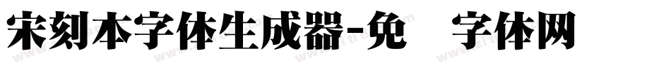 宋刻本字体生成器字体转换