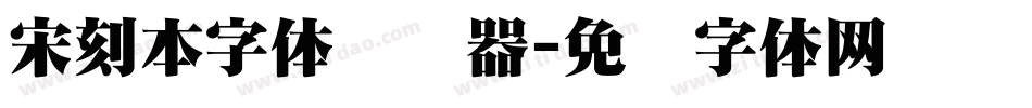 宋刻本字体转换器字体转换