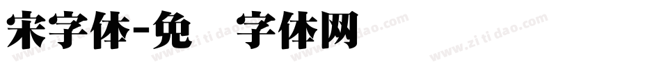 宋字体字体转换