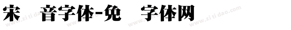 宋拼音字体字体转换