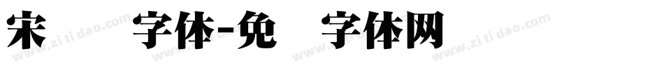 宋艺术字体字体转换