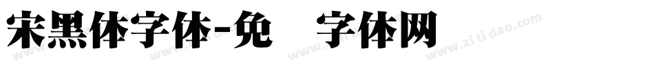 宋黑体字体字体转换