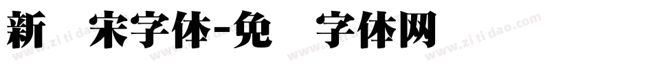 新报宋字体字体转换
