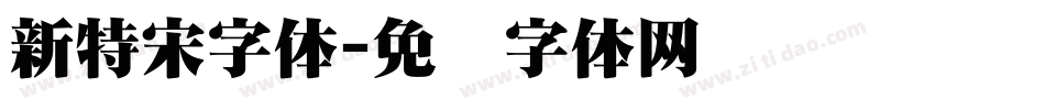 新特宋字体字体转换