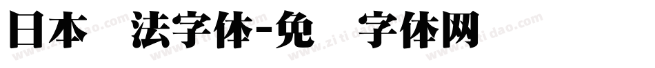 日本书法字体字体转换