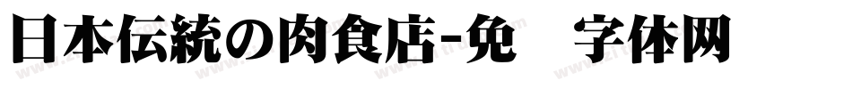 日本伝統の肉食店字体转换