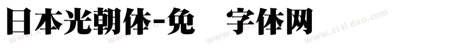 日本光朝体字体转换
