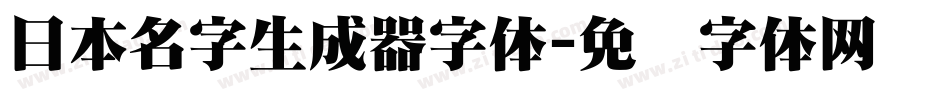 日本名字生成器字体字体转换