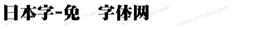日本字字体转换
