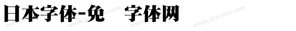日本字体字体转换