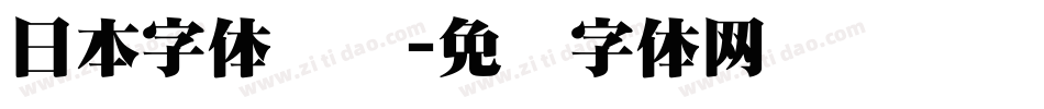 日本字体设计字体转换