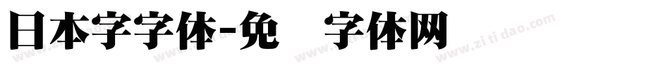 日本字字体字体转换