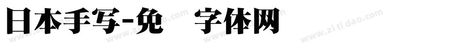 日本手写字体转换