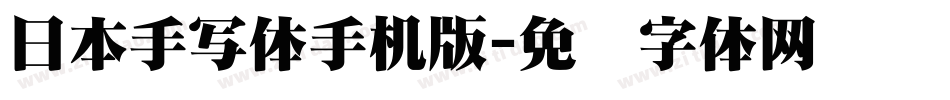 日本手写体手机版字体转换