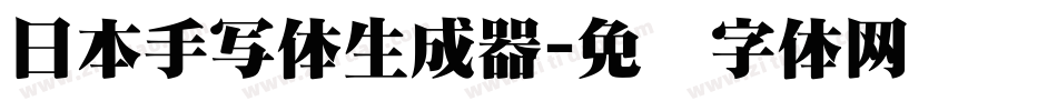 日本手写体生成器字体转换