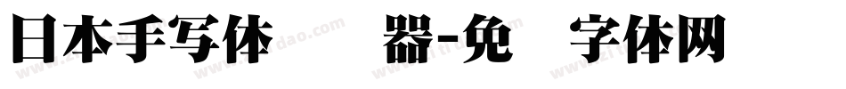 日本手写体转换器字体转换