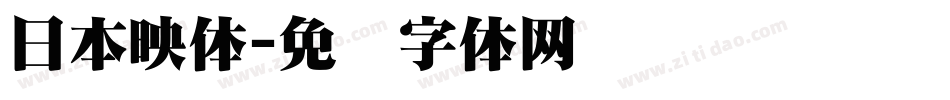 日本映体字体转换