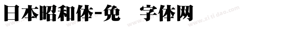 日本昭和体字体转换