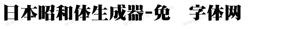 日本昭和体生成器字体转换