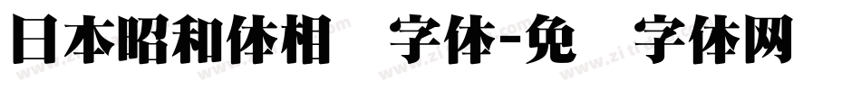 日本昭和体相关字体字体转换