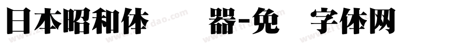 日本昭和体转换器字体转换