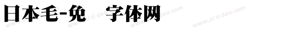 日本毛字体转换