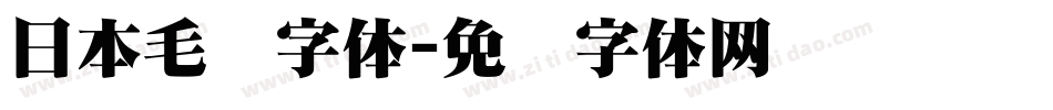 日本毛笔字体字体转换