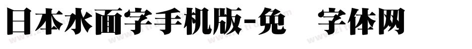 日本水面字手机版字体转换