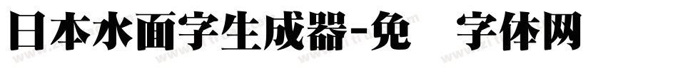日本水面字生成器字体转换