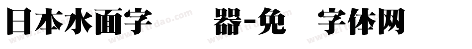 日本水面字转换器字体转换
